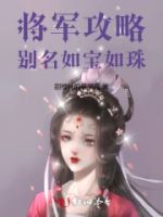 将军攻略:别名如宝如珠的封面