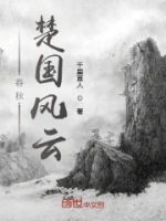 ,春秋楚国风云