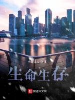 生命生存的封面