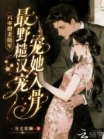 六零甜妻随军,最野糙汉宠她入骨的封面