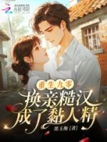 重生九零:换亲糙汉成了黏人精的封面