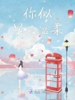 你似星辰温柔的封面