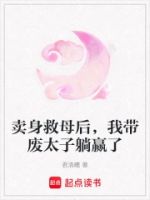 卖身救母后,我带废太子躺赢了的封面