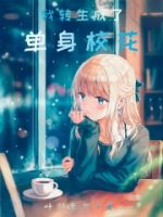 我转生成了单身校花的封面