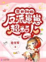 兽世种田:反派崽崽超粘人的封面