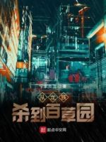 从龙族杀到百草园的封面