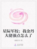 星际军校:我金丹大佬强点怎么了的封面