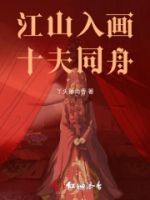 江山入画,十夫同舟的封面