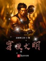 穿梭文明的封面