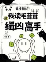 直播看诊?我读毛茸茸成缉凶高手的封面