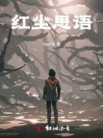红尘思语的封面