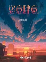 恣意肆意的封面