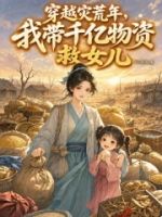 穿越灾荒年,我带千亿物资救女儿的封面