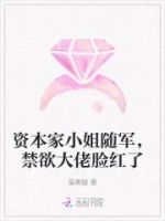 资本家小姐随军,禁欲大佬脸红了的封面