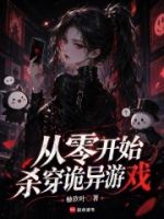 从零开始杀穿诡异游戏的封面