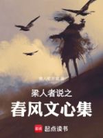 梁人者说之春风文心集的封面