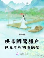 换亲阴鸷猎户,饥荒年我物资满仓的封面