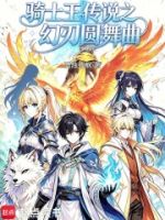 骑士王传说之幻刃圆舞曲的封面