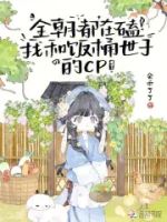 全朝都在磕我和饭桶世子的CP的封面