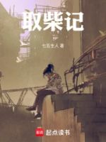 梁人者说之取柴记的封面