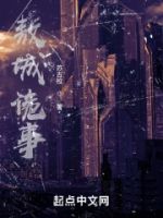 敖城诡事的封面