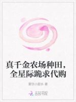 真千金农场种田,全星际跪求代购的封面