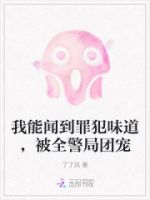 我能闻到罪犯味道,被全警局团宠的封面