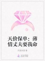 天价保单:薄情丈夫要我命的封面