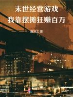 末世经营游戏:我靠摆摊狂赚百万的封面