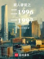 梁人者说之二1996一1997的封面