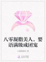八零凝脂美人,婴语满级成团宠的封面