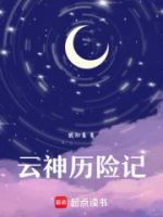 云神历险记的封面