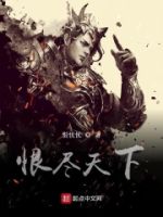 恨尽天下的封面