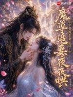 穿书被杀妻证道?魔尊追妻夜夜哄的封面