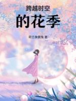 跨越时空的花季1之纯真小时光的封面