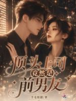 顶头上司竟然是前男友的封面