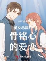 美女总裁刻骨铭心的爱恋的封面