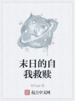 末日的自我救赎的封面