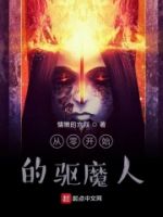 从零开始的驱魔人的封面