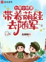 七零小娇妻带着萌娃去随军的封面