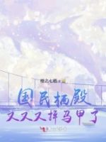 国民栖殿又又又掉马甲了的封面