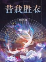 昔我胜衣的封面