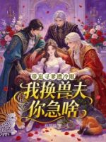 带崽寻爹遭冷眼,我换兽夫你急啥的封面