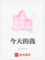 今天的我的封面