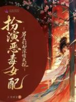 扮演恶毒女配,男主们却深情失控的封面