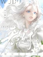 末日降临:从修仙界回来后无敌了的封面