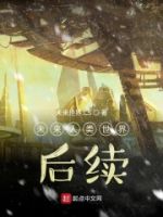 未来人类世界后续的封面
