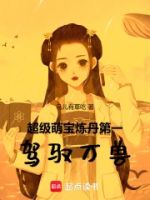 满级大佬五岁半,炼丹御兽成团宠的封面