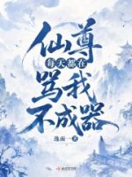 仙尊每天都在骂我不成器的封面