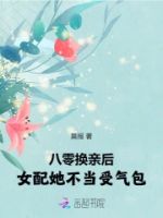 八零换亲后,女配她不当受气包的封面